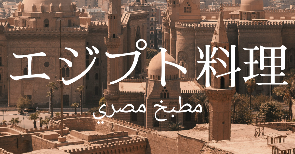 エジプト料理