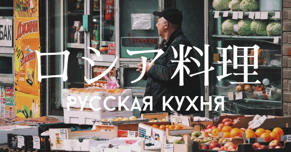 ロシア料理一覧