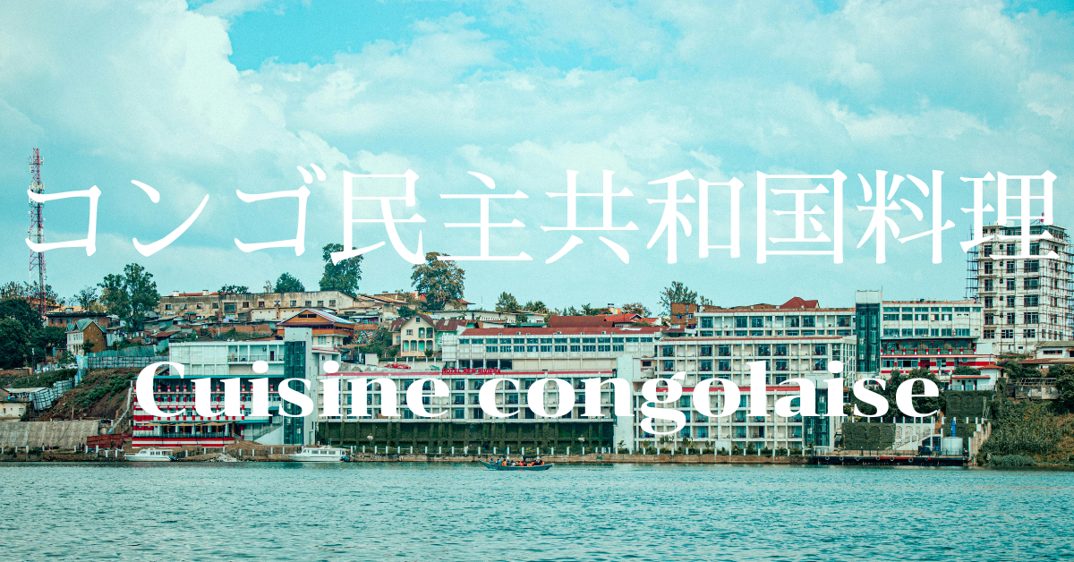 コンゴ民主共和国料理一覧