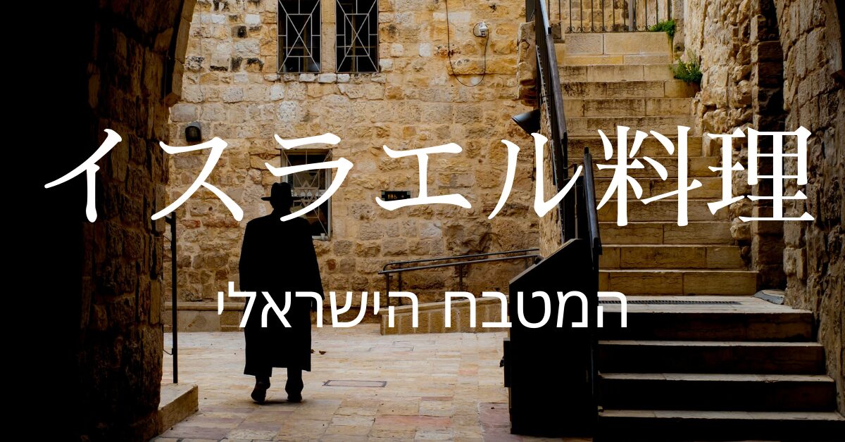 イスラエル料理一覧