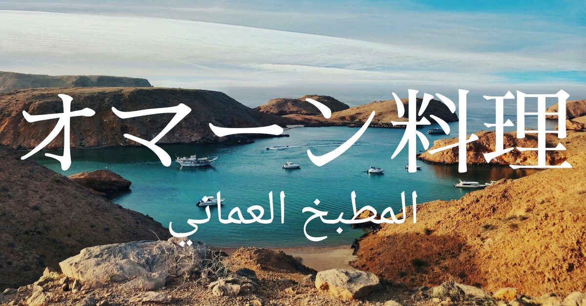 オマーン料理一覧