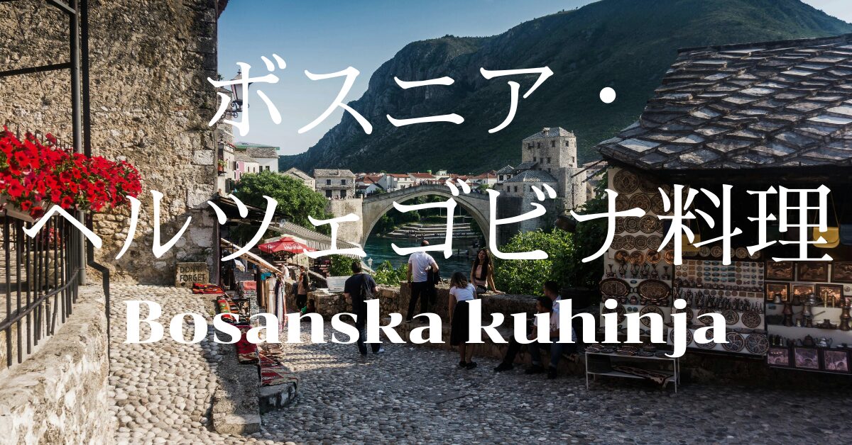 ボスニアヘルツェゴビナ料理一覧