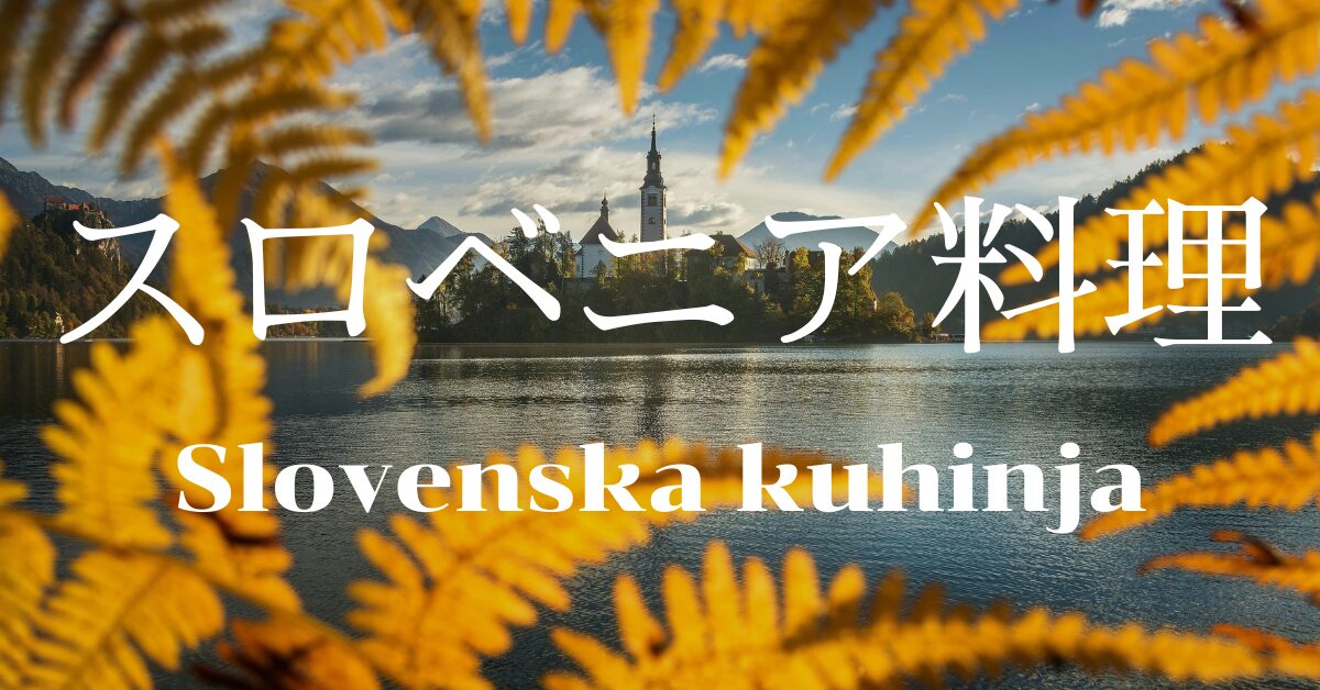 スロベニア料理一覧