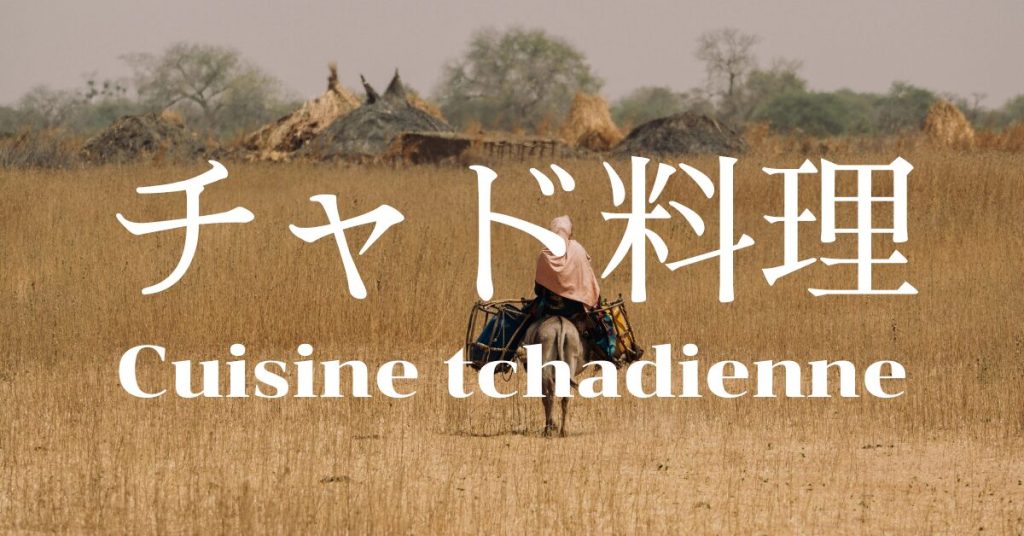 チャド料理一覧