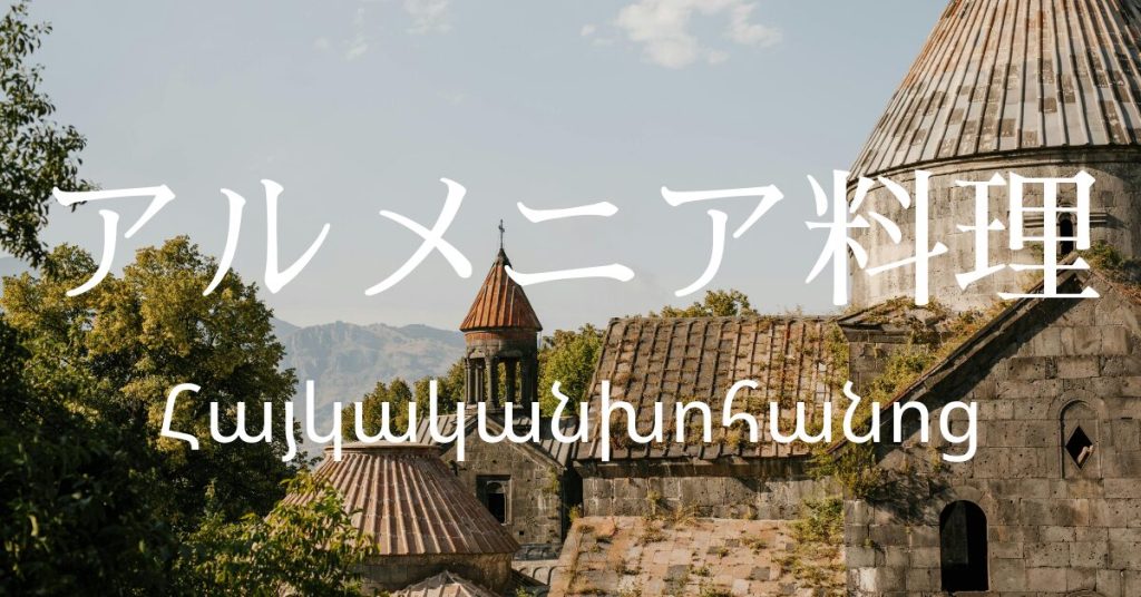 アルメニア料理一覧