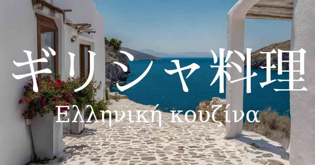 ギリシャ料理一覧