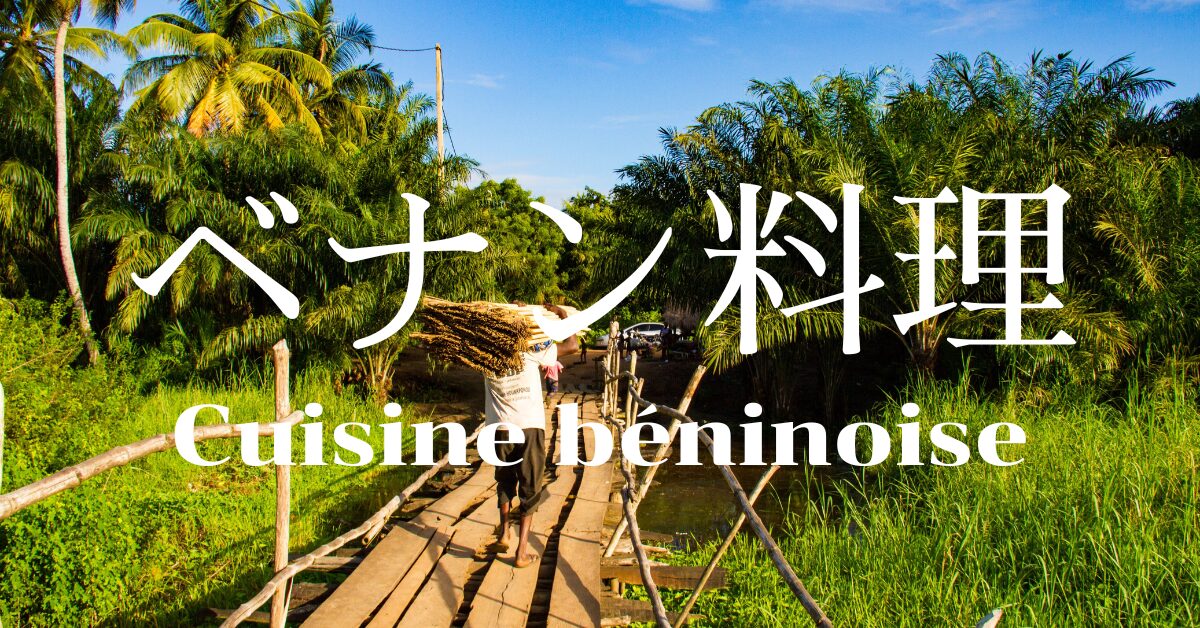 ベナン料理一覧