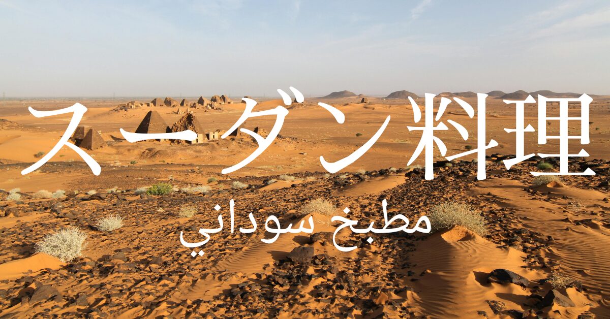 スーダン料理一覧