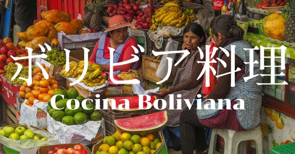 ボリビア料理一覧