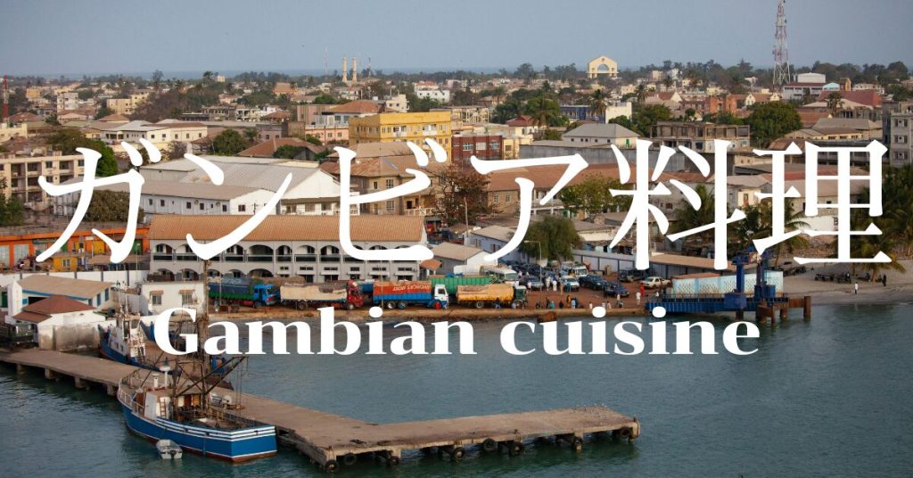 ガンビア料理一覧