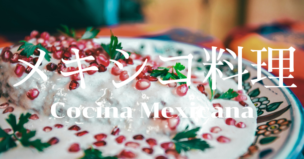 メキシコ料理一覧