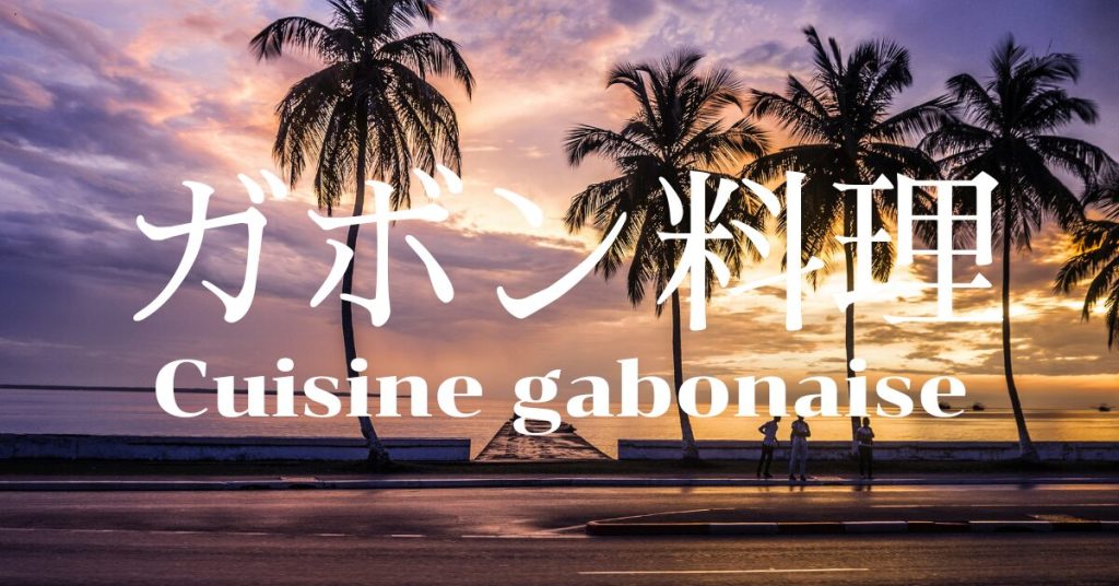 ガボン料理一覧