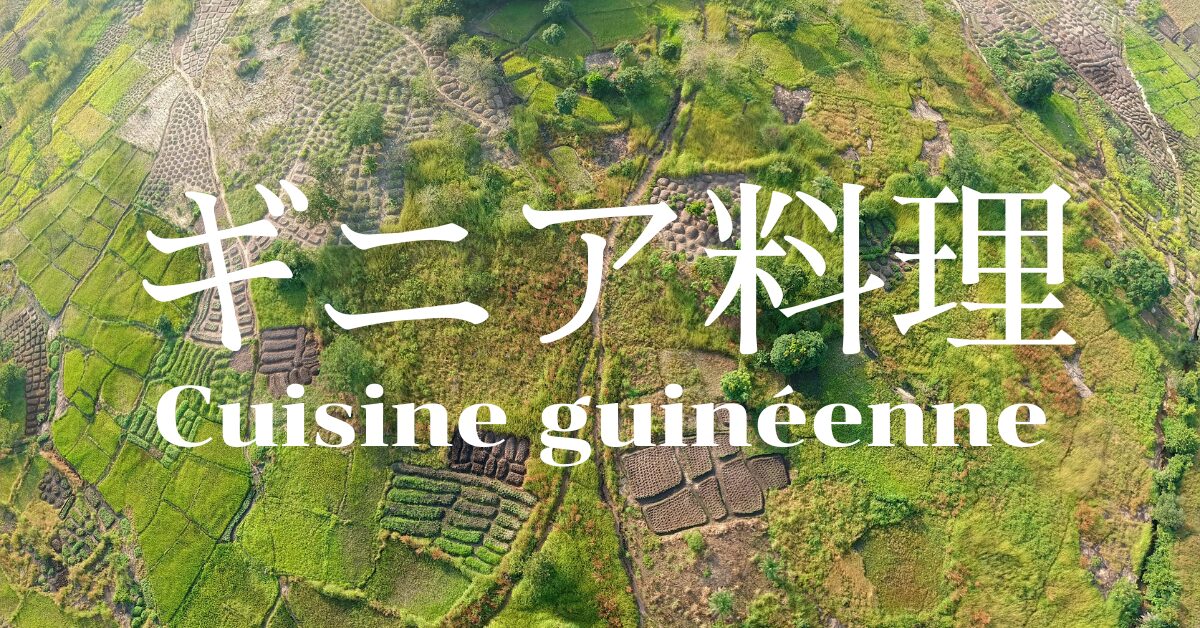 ギニア料理一覧