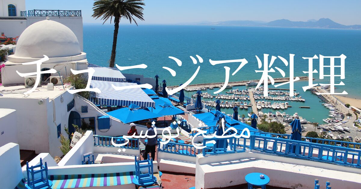 チュニジア料理一覧