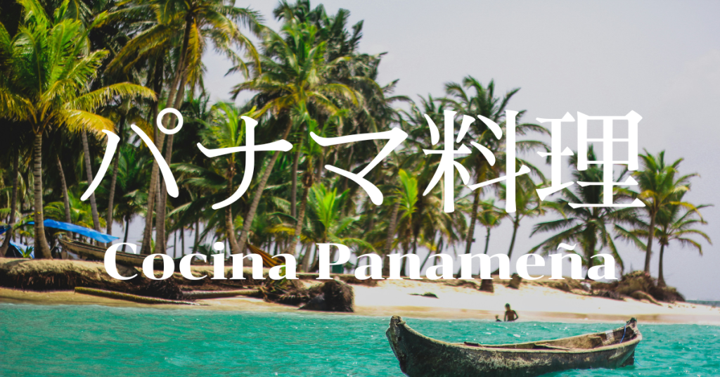 パナマ料理一覧