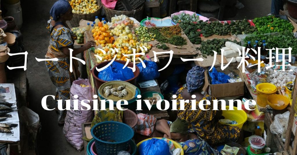 コートジボワール料理一覧