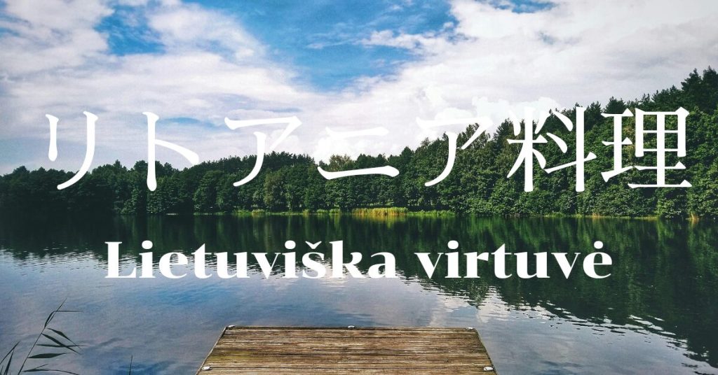 リトアニア料理一覧