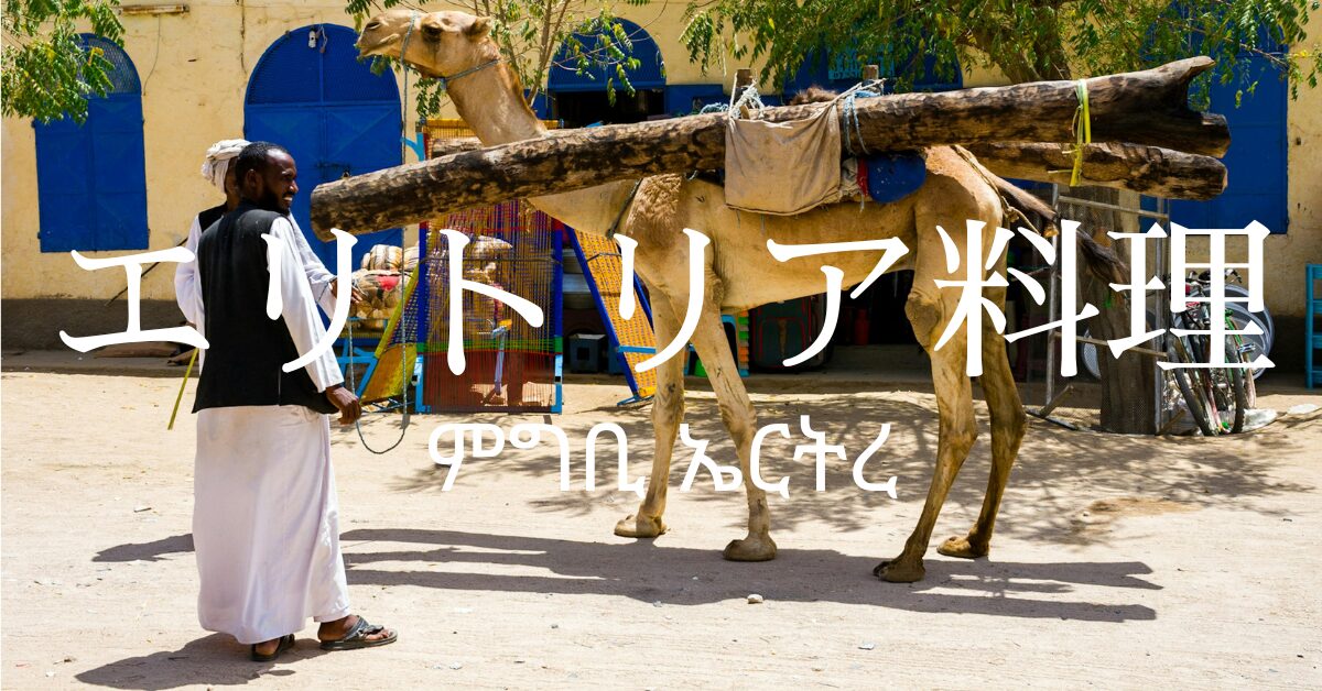 エリトリア料理