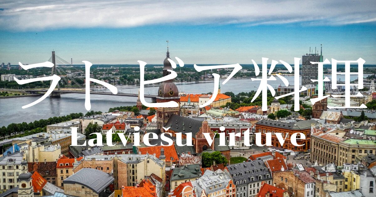 ラトビア料理一覧