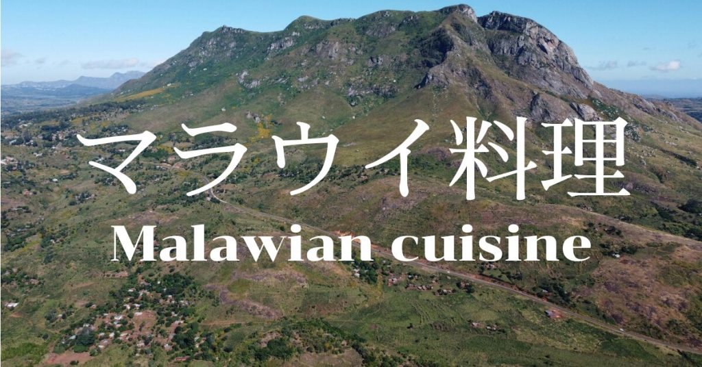 マラウイ料理