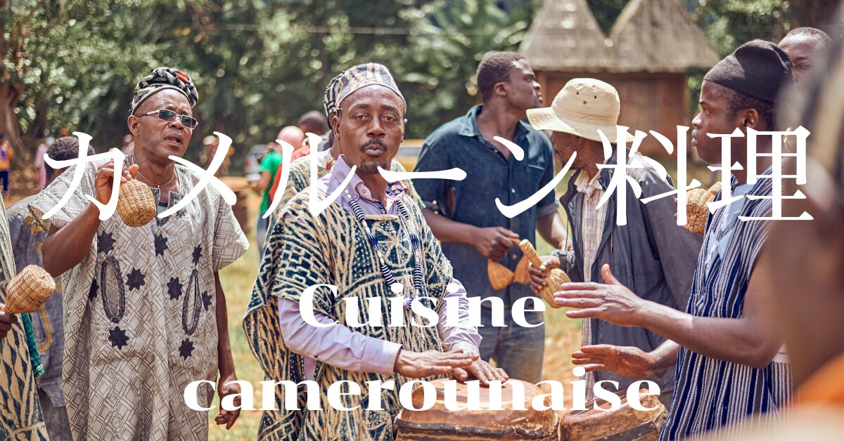 カメルーン料理一覧