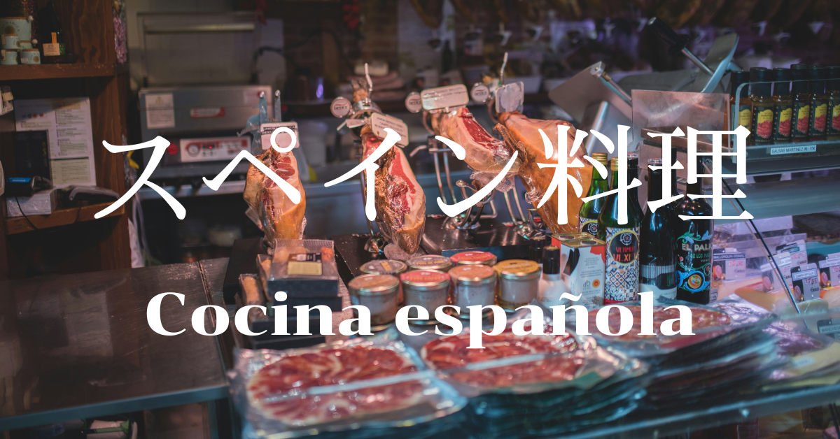 スペイン料理一覧