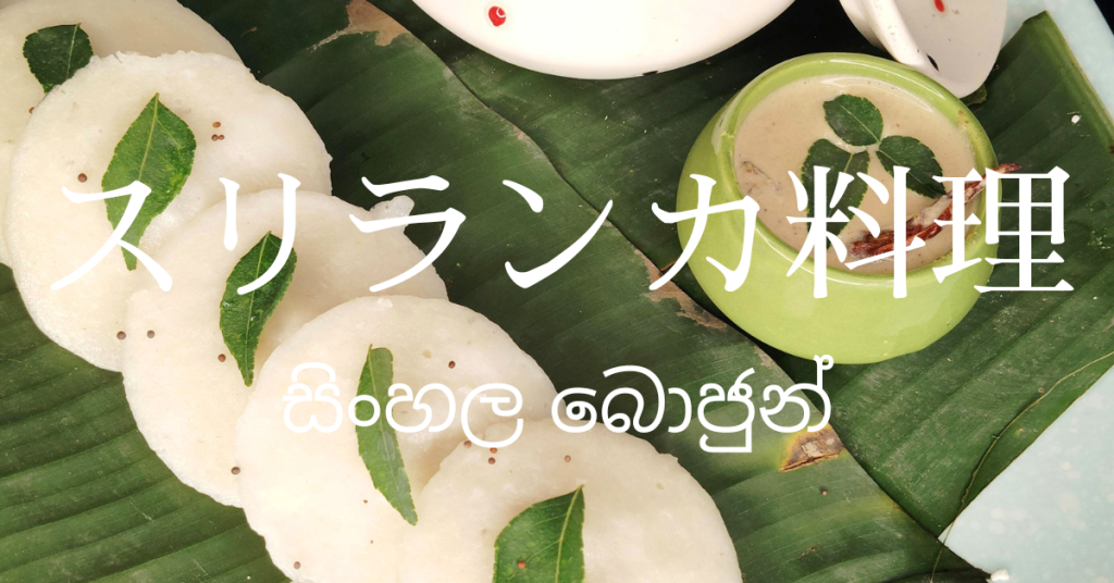 スリランカ料理一覧
