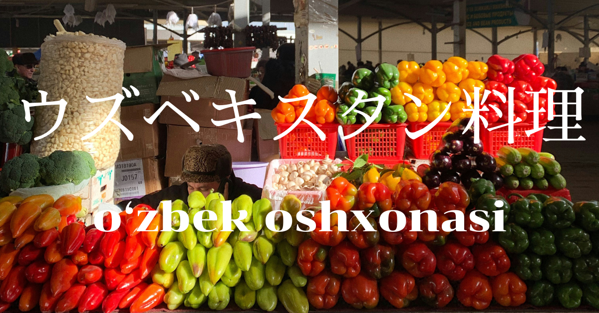 ウズベキスタン料理一覧