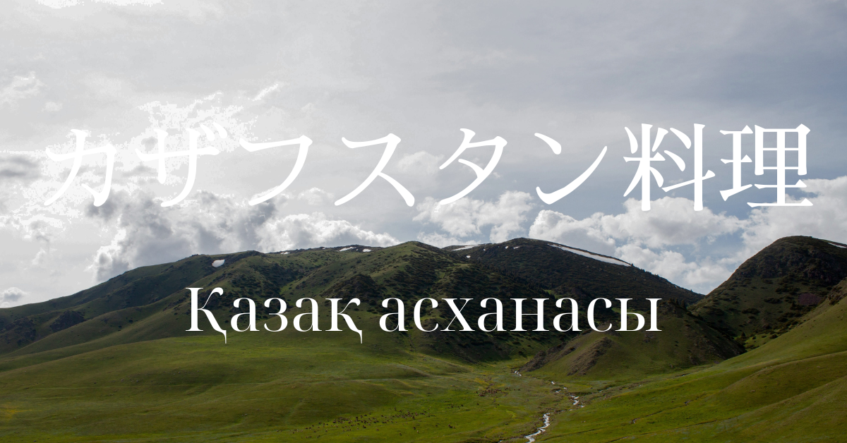 カザフスタン料理一覧