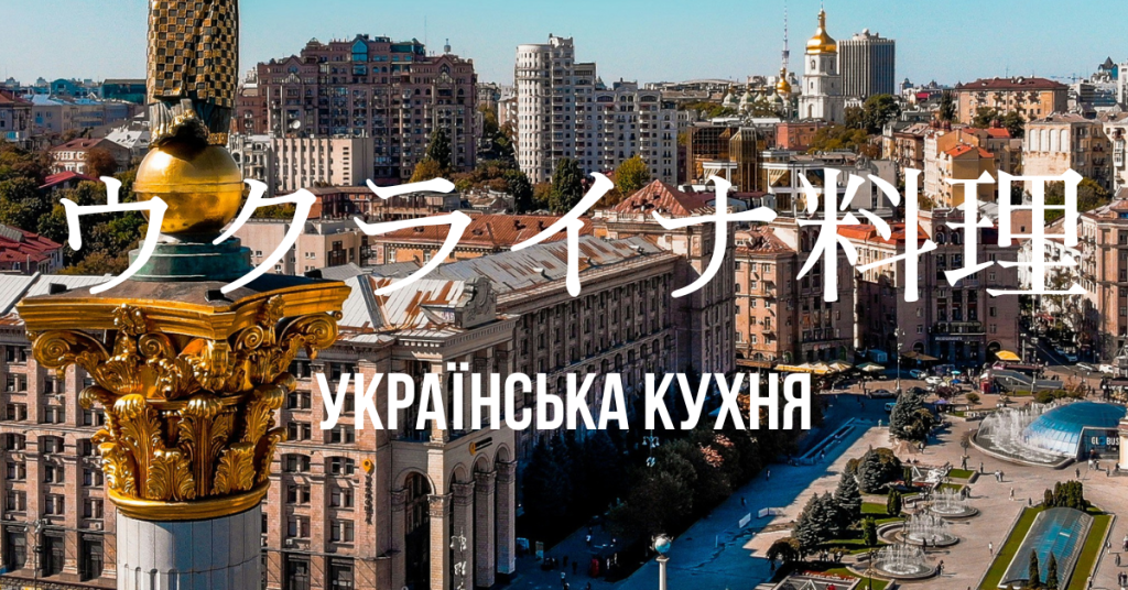 ウクライナ料理一覧