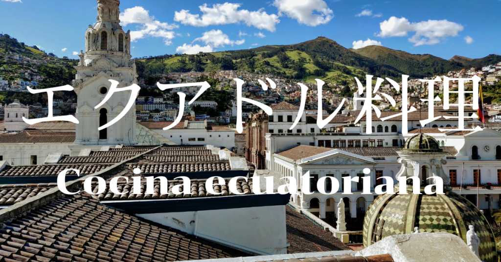エクアドル料理一覧