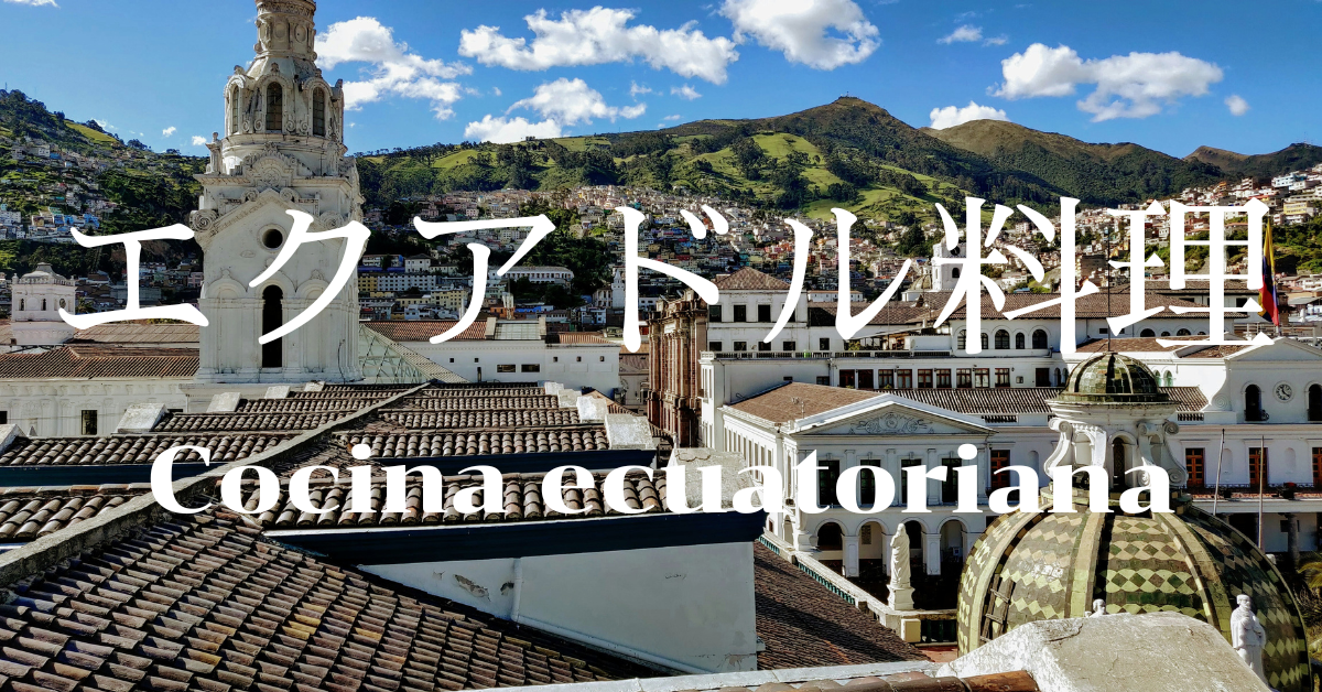エクアドル料理一覧