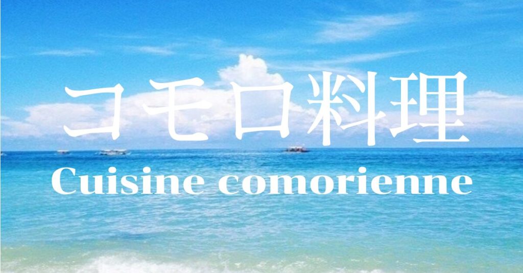 コモロ料理一覧