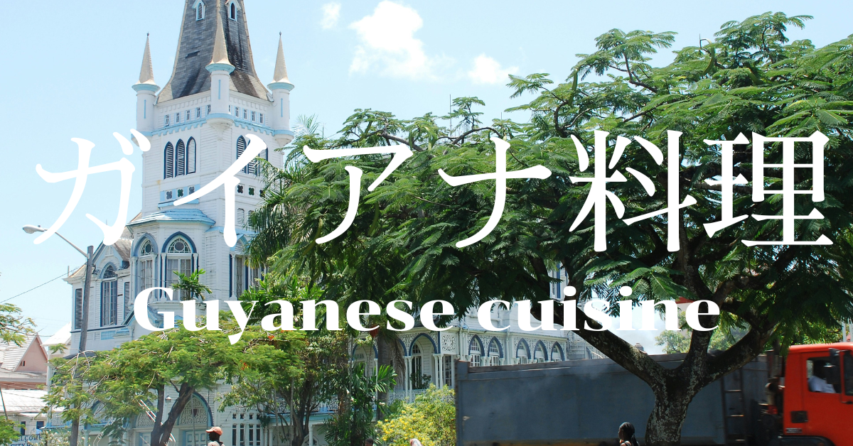 ガイアナ料理一覧
