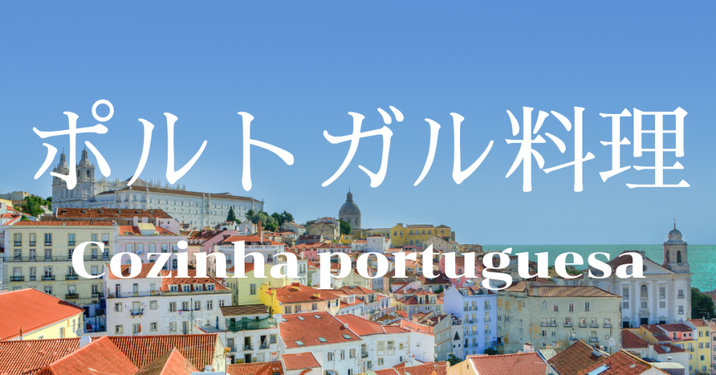 ポルトガル料理一覧