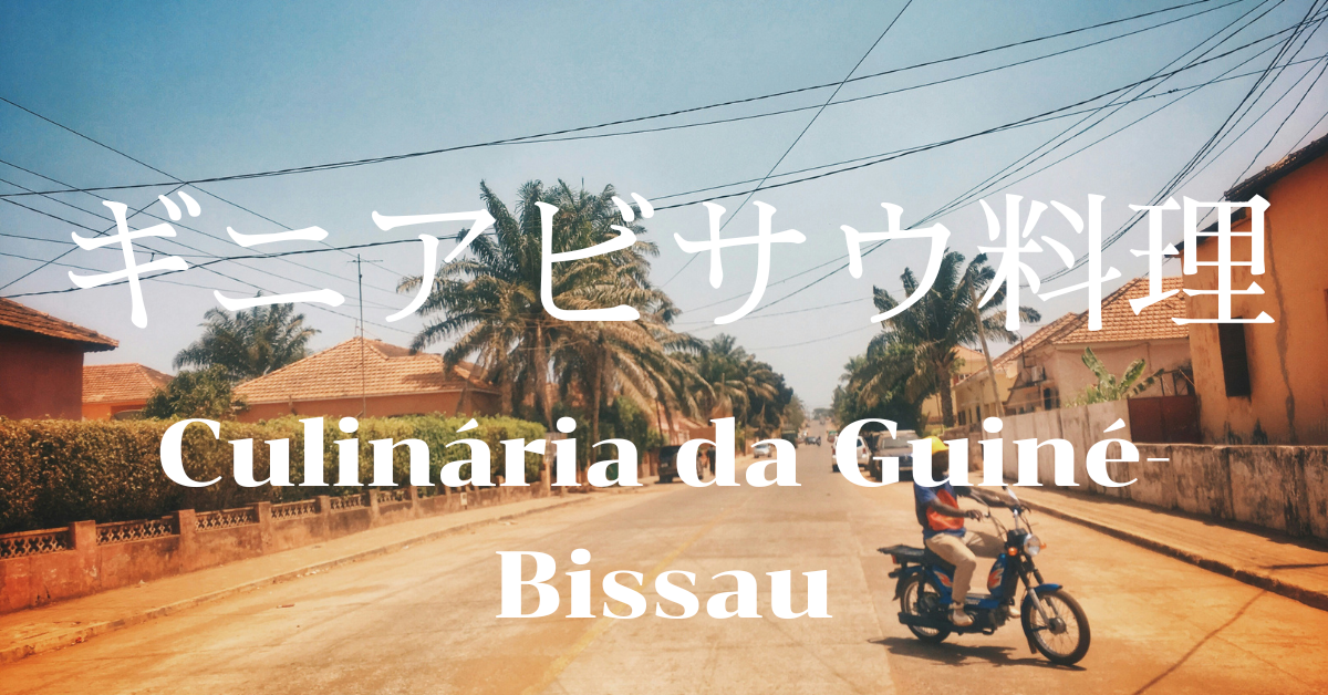 ギニアビサウ料理一覧