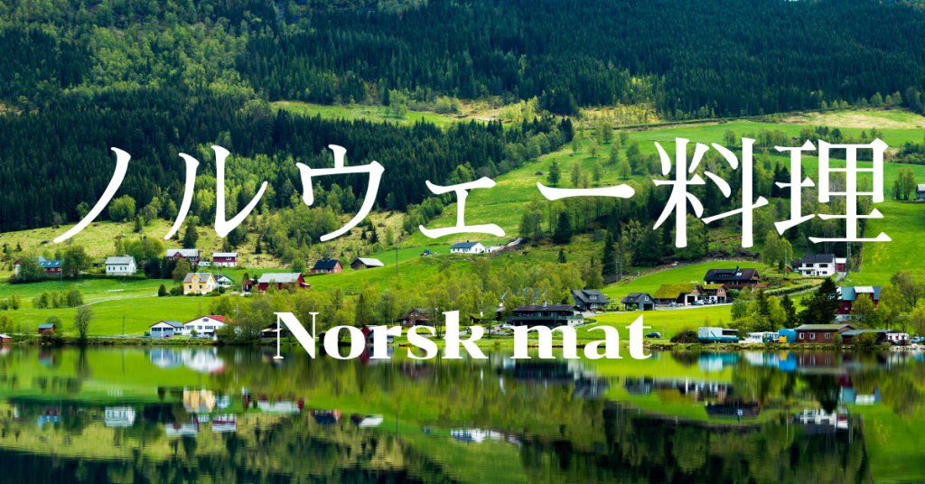 ノルウェー料理一覧