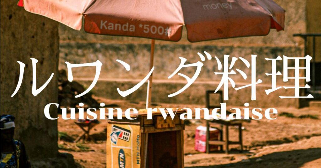 ルワンダ料理一覧