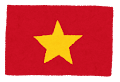 ベトナム国旗
