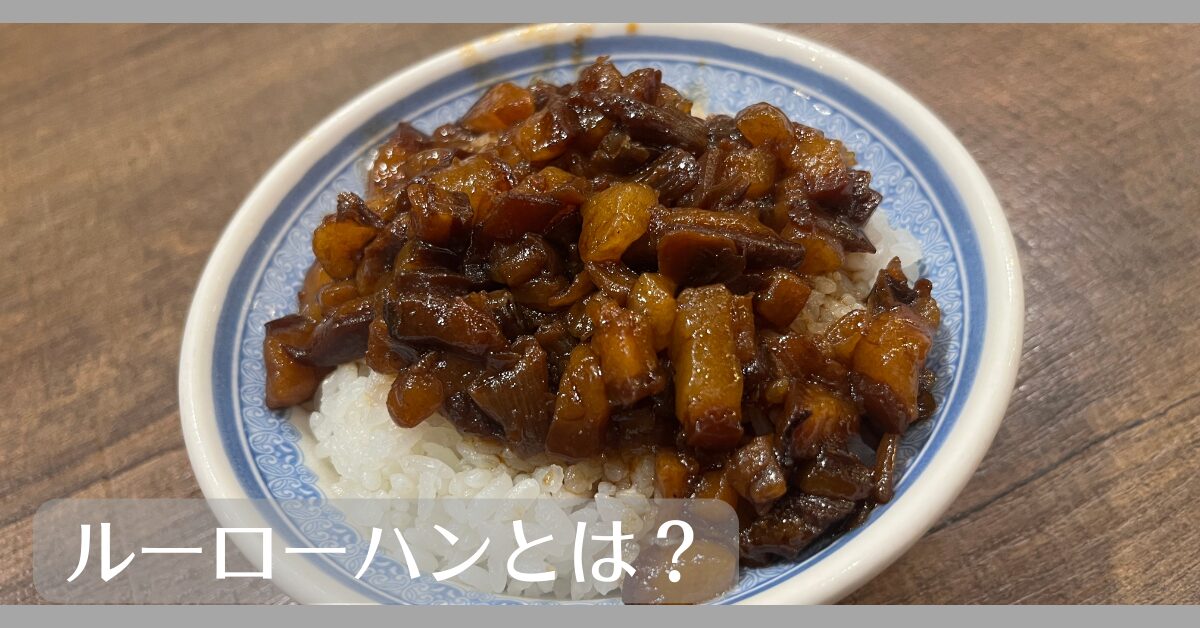 ルーローハンとは