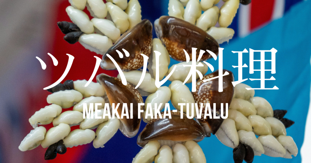 ツバル料理一覧