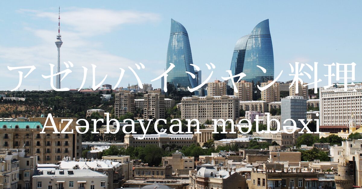 アゼルバイジャン料理一覧