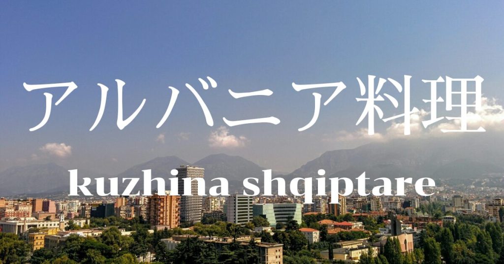 アルバニア料理一覧