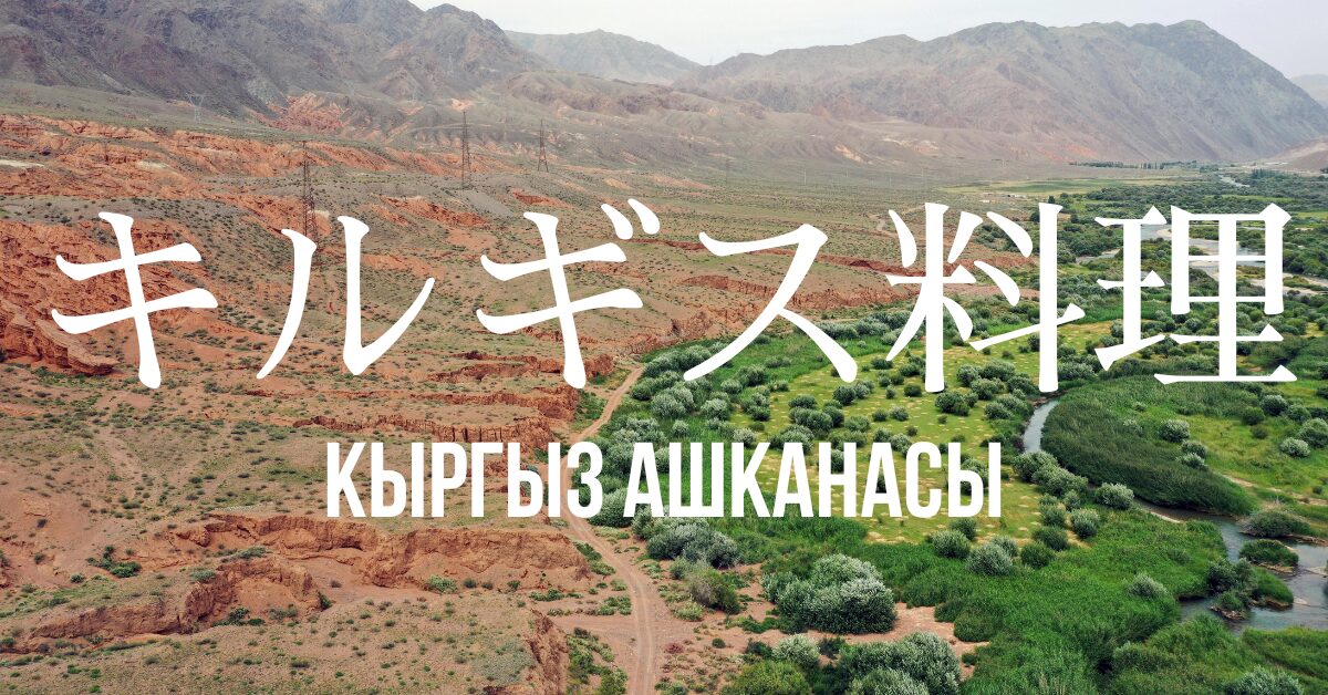 キルギス料理一覧