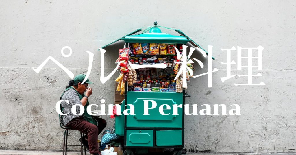 ペルー料理一覧