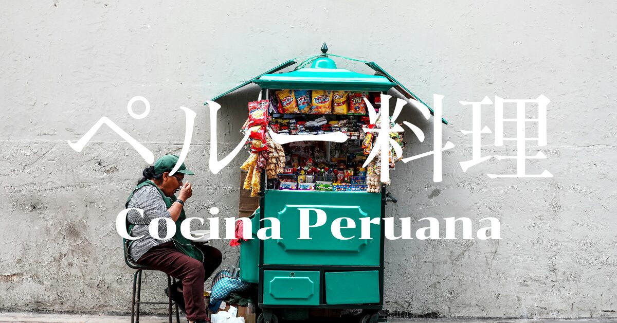 ペルー料理一覧