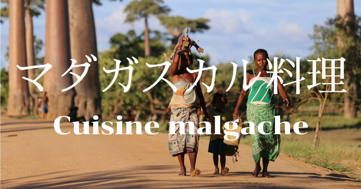マダガスカル料理一覧