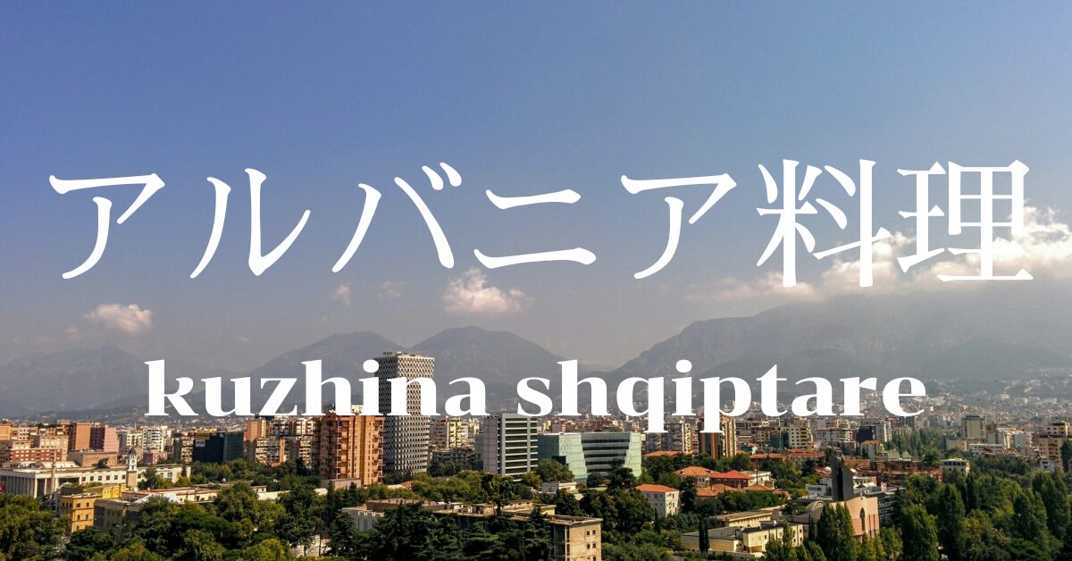 アルバニア料理一覧