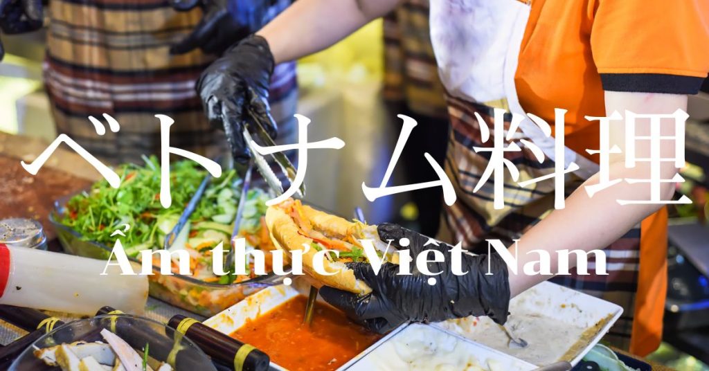 ベトナム料理一覧