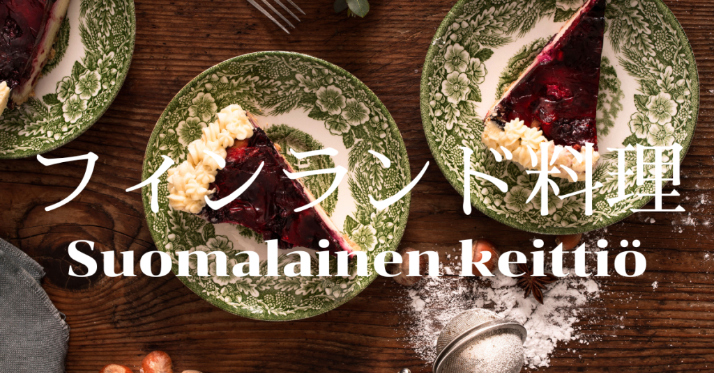 フィンランド料理一覧
